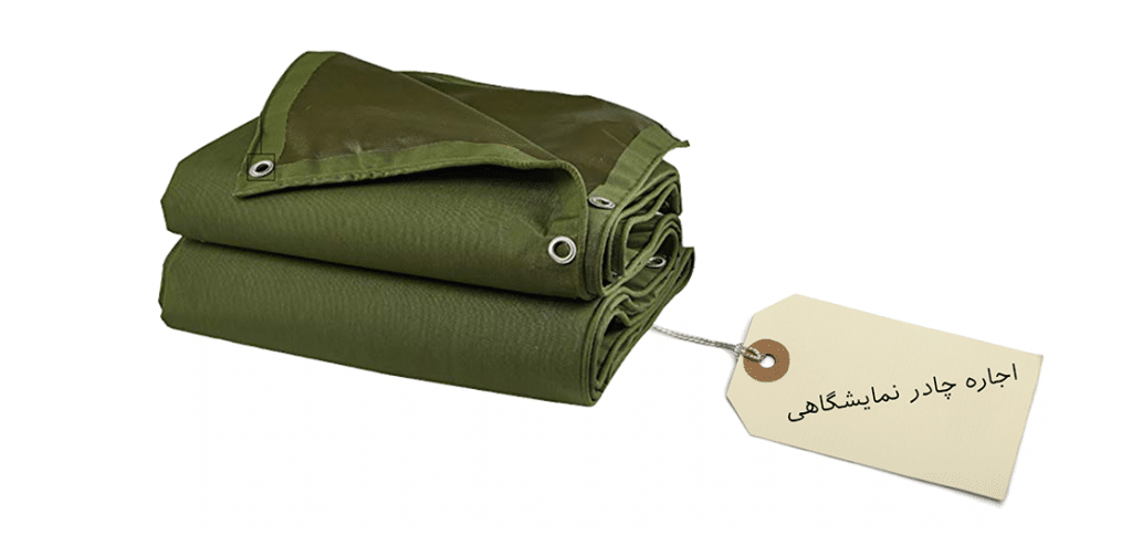 اجاره چادر نمایشگاهی