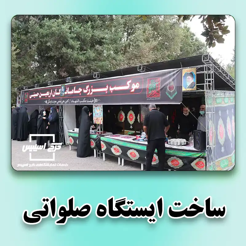 ساخت ایستگاه صلواتی