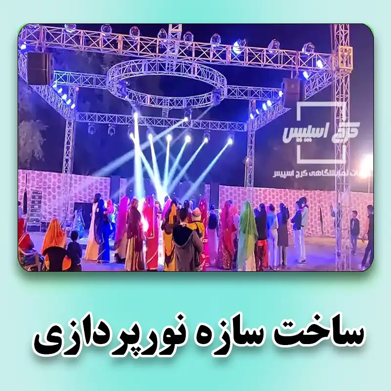 ساخت سازه نور پردازی