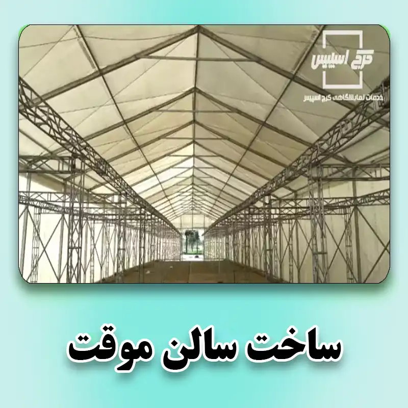 ساخت سالن موقت