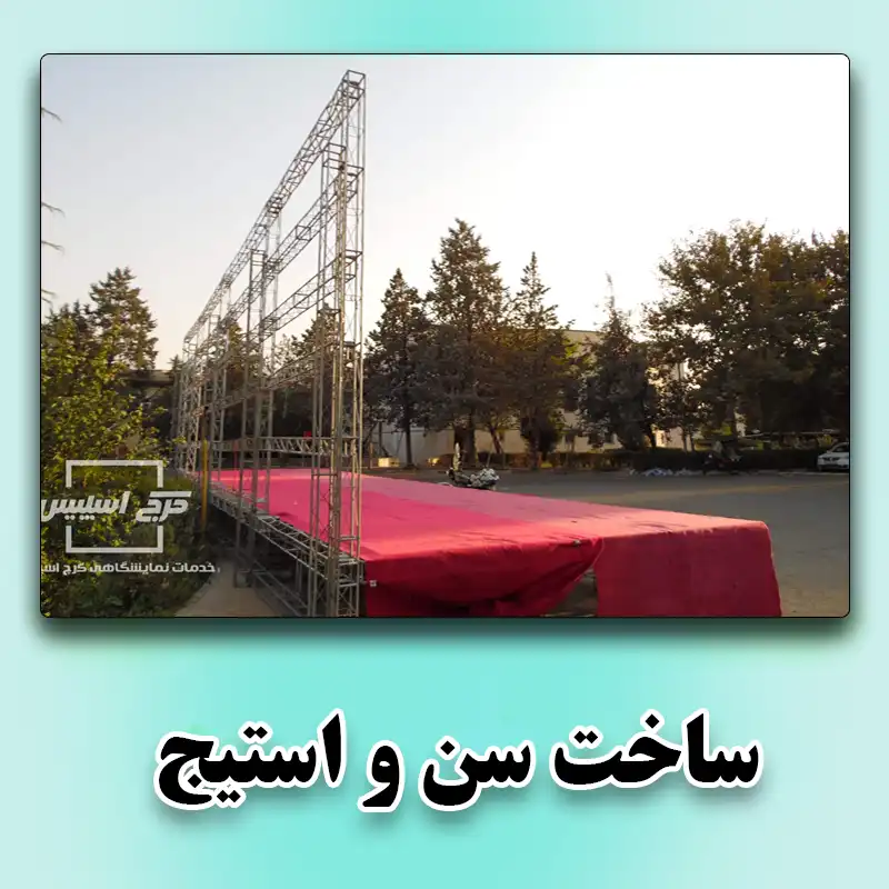 ساخت سن و استیج
