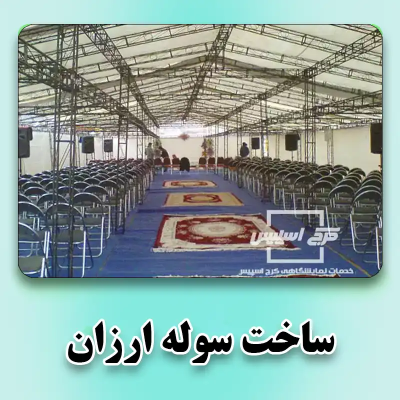 ساخت سوله ارزان