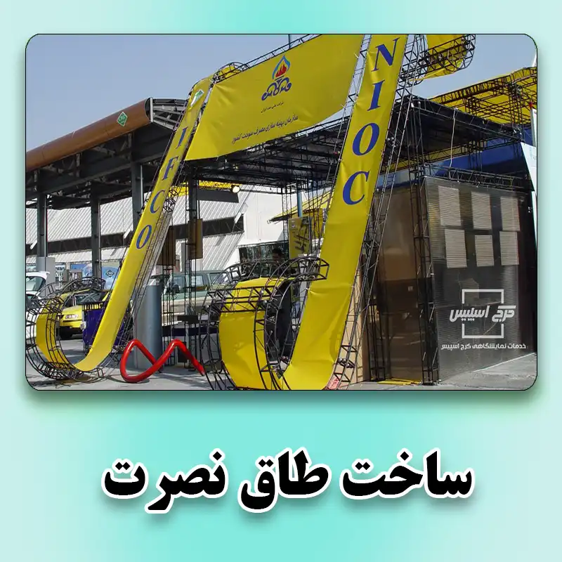 ساخت طاق نصرت