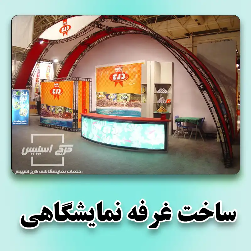 ساخت غرفه نمایشگاهی