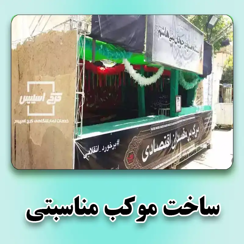 ساخت موکب مناسبتی