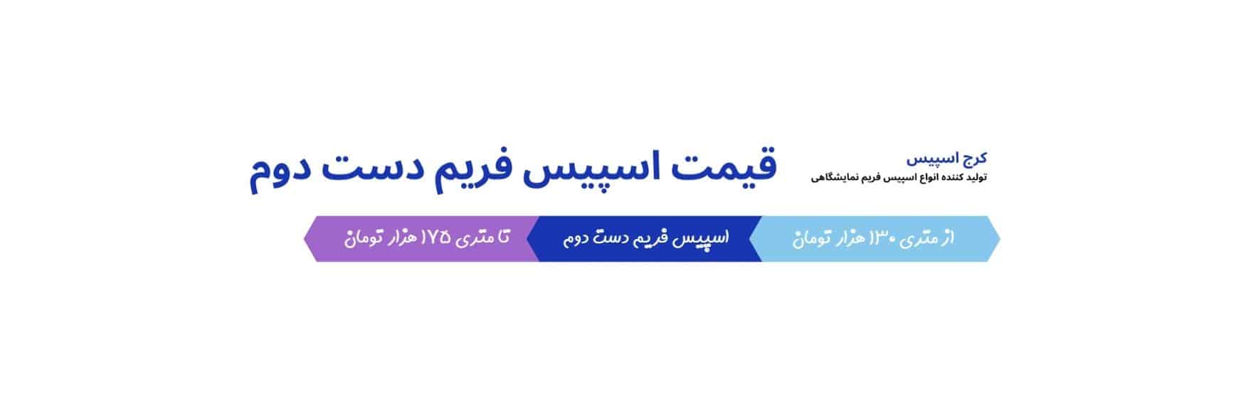 لیست قیمت بروز اسپیس فریم دست دوم آبان ماه 1401